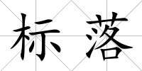 標落