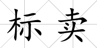 標(biāo)賣(mài)