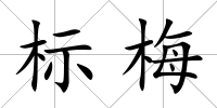 標梅