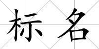 標名