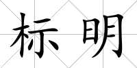 標明
