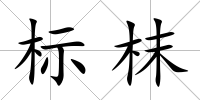 標枺