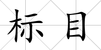 標目