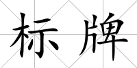 標牌