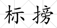標搒