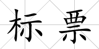 標票