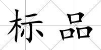 標品