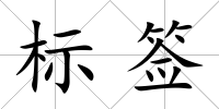 標(biāo)簽