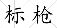 標槍