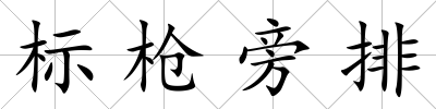 標槍旁排