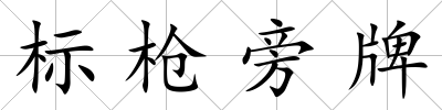標槍旁牌