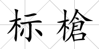 標(biāo)槍