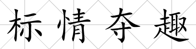 標情奪趣