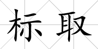 標(biāo)取