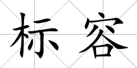 標容
