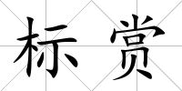 標(biāo)賞