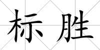 標勝