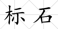 標石