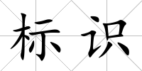 標識