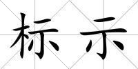 標(biāo)示