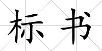 標書