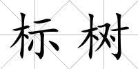 標樹
