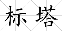 標塔