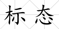 標態