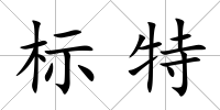 標特