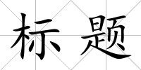 標題