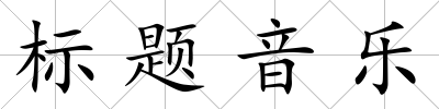標題音樂