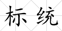 標(biāo)統(tǒng)