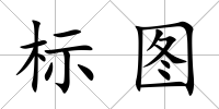 標圖