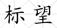 標望