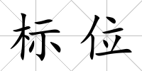 標位