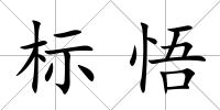 標悟