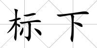標下