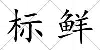 標鮮