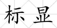 標顯