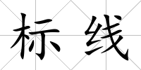 標線