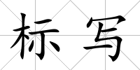 標(biāo)寫(xiě)