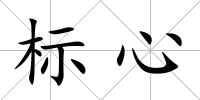 標心