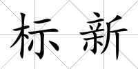 標新
