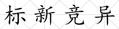 標新競異