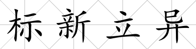 標(biāo)新立異