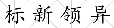 標新領異