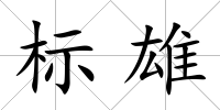 標雄