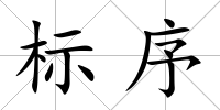 標(biāo)序