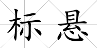 標懸