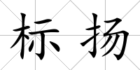 標(biāo)揚(yáng)